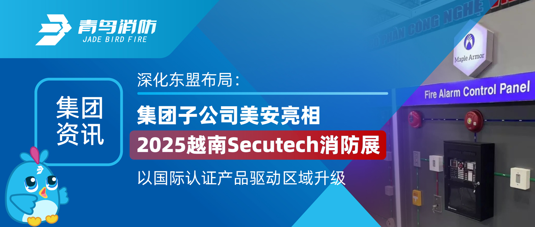 集團資訊 | 深化東盟布局：集團子公司美安亮相2025越南Secutech消防展，以國際認證產(chǎn)品驅(qū)動區(qū)域升級