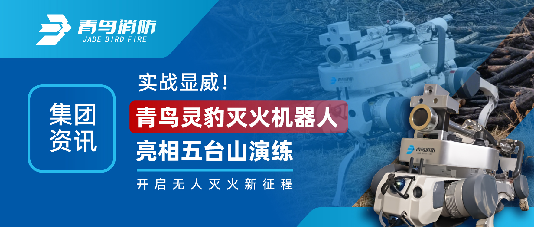 集團(tuán)資訊 | 實戰(zhàn)顯威！青鳥靈豹滅火機器人亮相五臺山演練，開啟無人滅火新征程