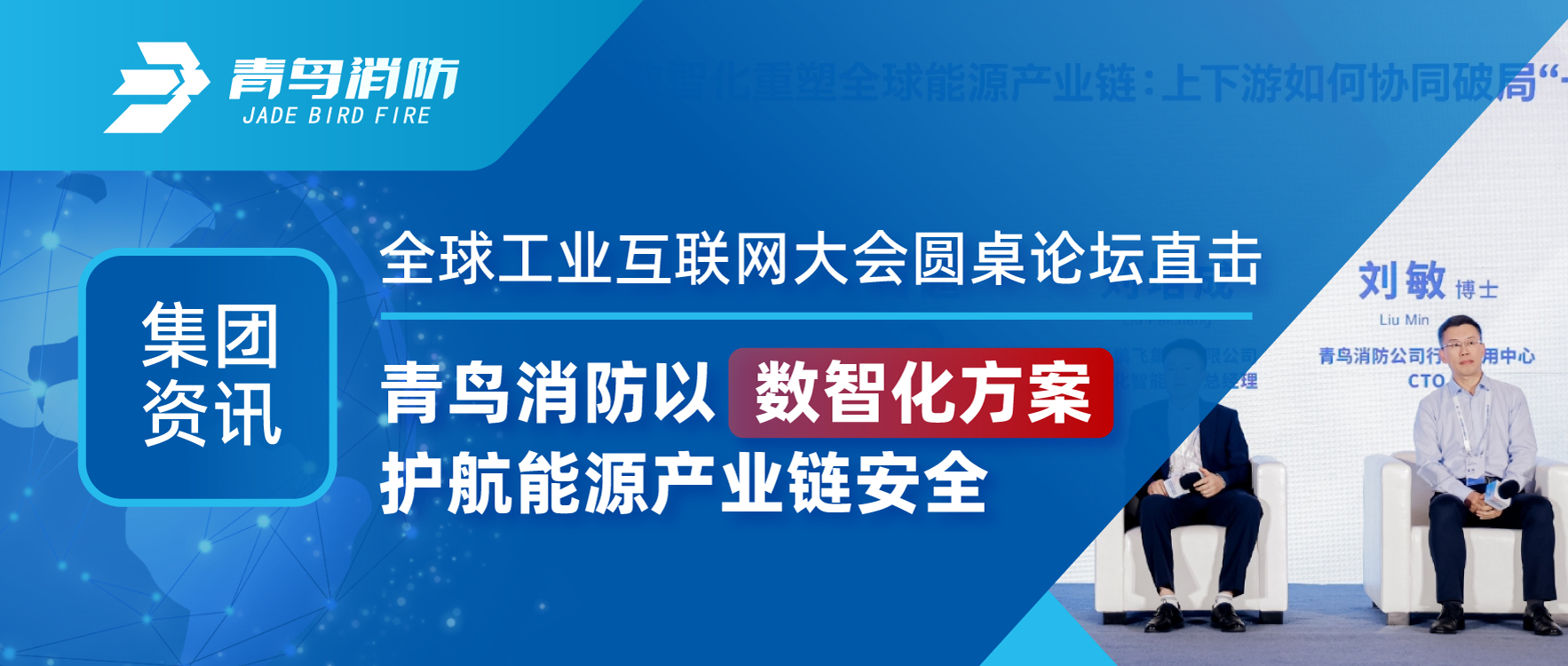 集團資訊 | 全球工業(yè)互聯(lián)網(wǎng)大會圓桌論壇直擊：青鳥消防以數(shù)智化方案護航能源產(chǎn)業(yè)鏈安全