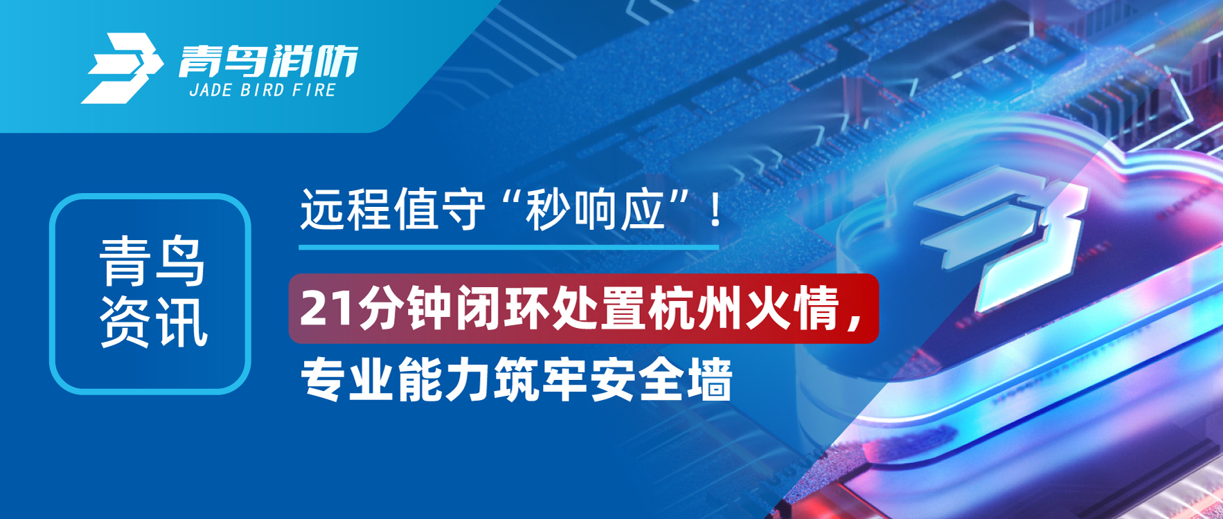 青鳥資訊 | 遠(yuǎn)程值守&ldquo;秒響應(yīng)&rdquo;！21分鐘閉環(huán)處置杭州火情，專業(yè)能力筑牢安全墻