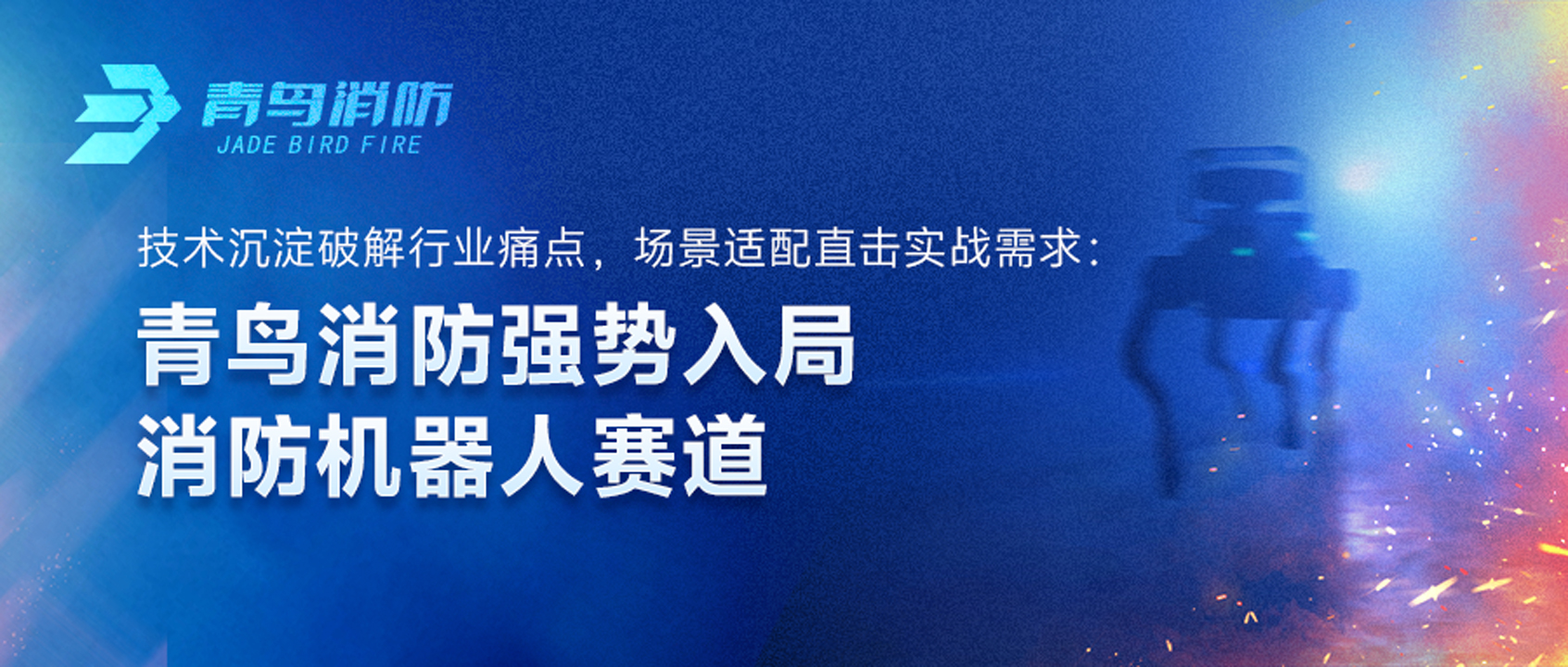 青鳥消防強勢入局消防機器人賽道：技術(shù)沉淀破解行業(yè)痛點，場景適配直擊實戰(zhàn)需求
