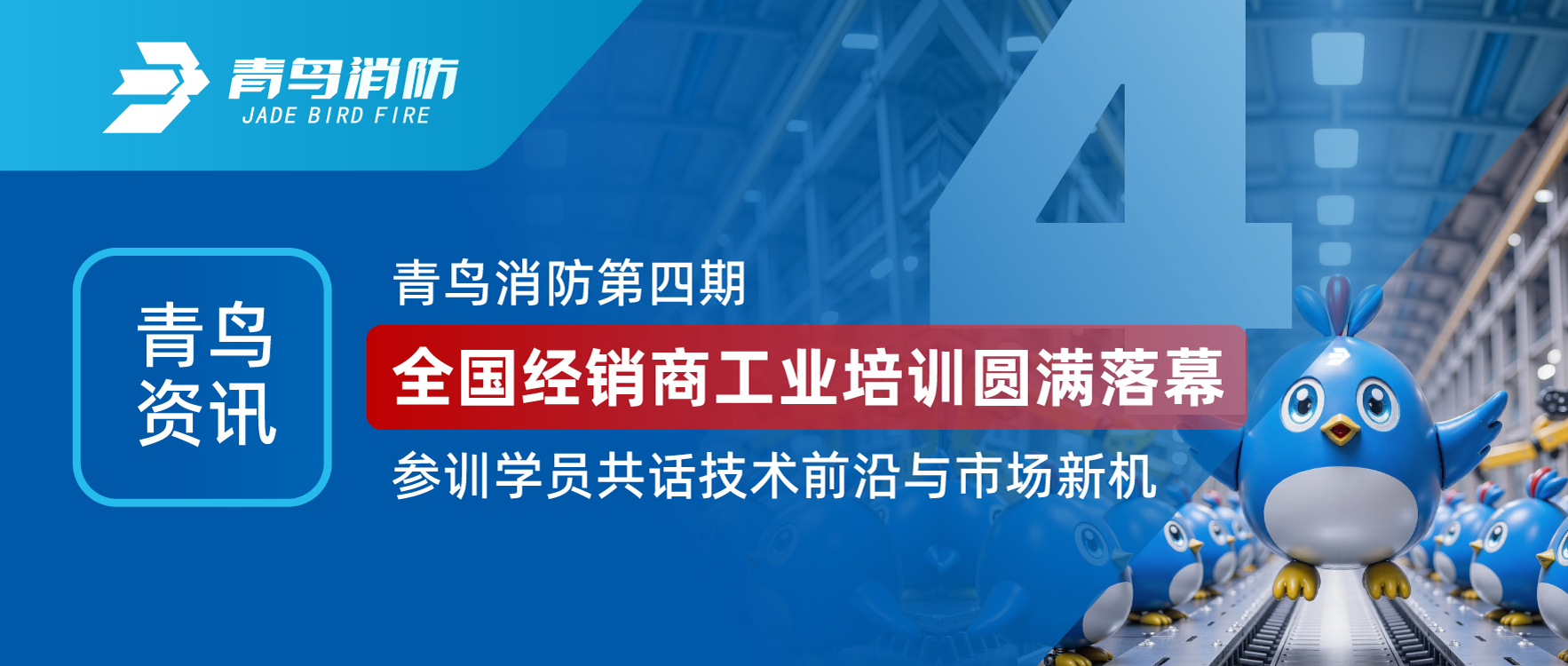 青鳥資訊 | 青鳥消防第四期全國經(jīng)銷商工業(yè)培訓(xùn)圓滿落幕，參訓(xùn)學(xué)員共話技術(shù)前沿與市場新機(jī)