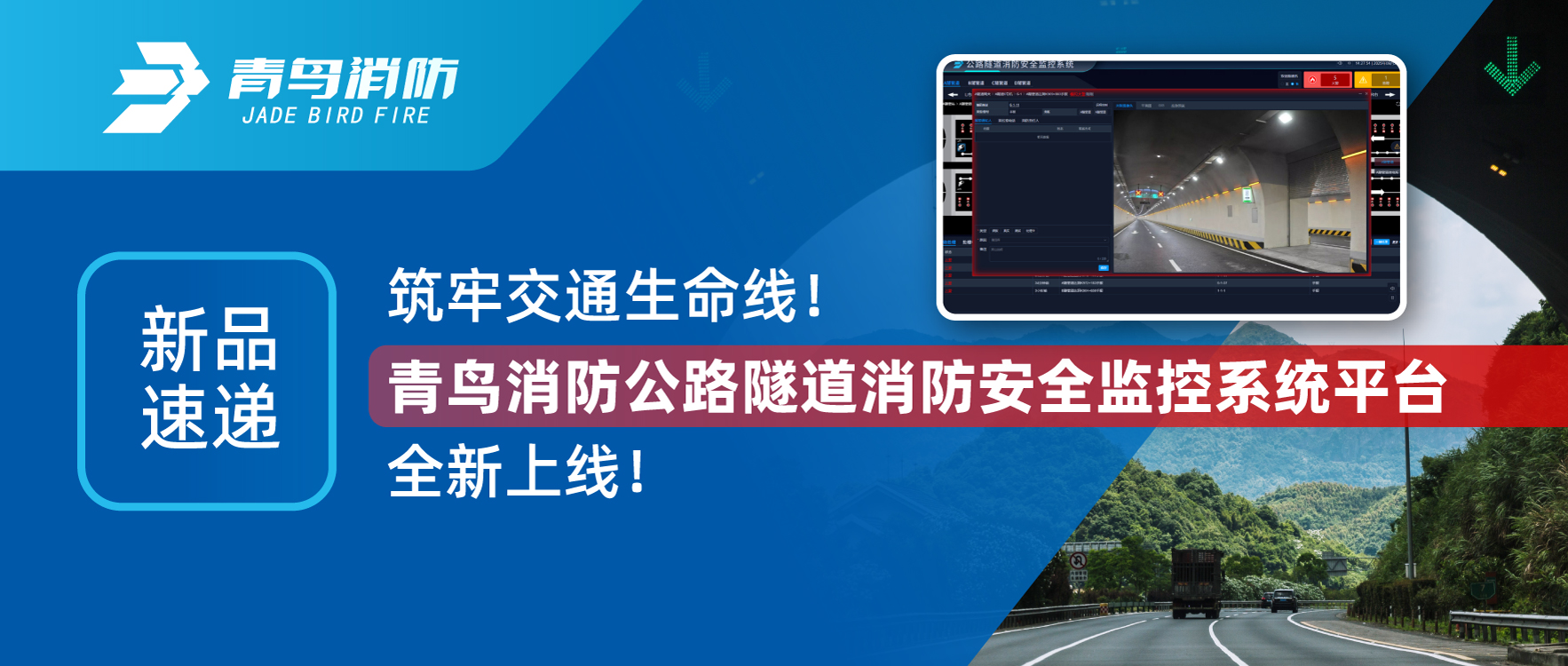 新品速遞 | 筑牢交通生命線！青鳥消防公路隧道消防安全監(jiān)控系統(tǒng)平臺全新上線！