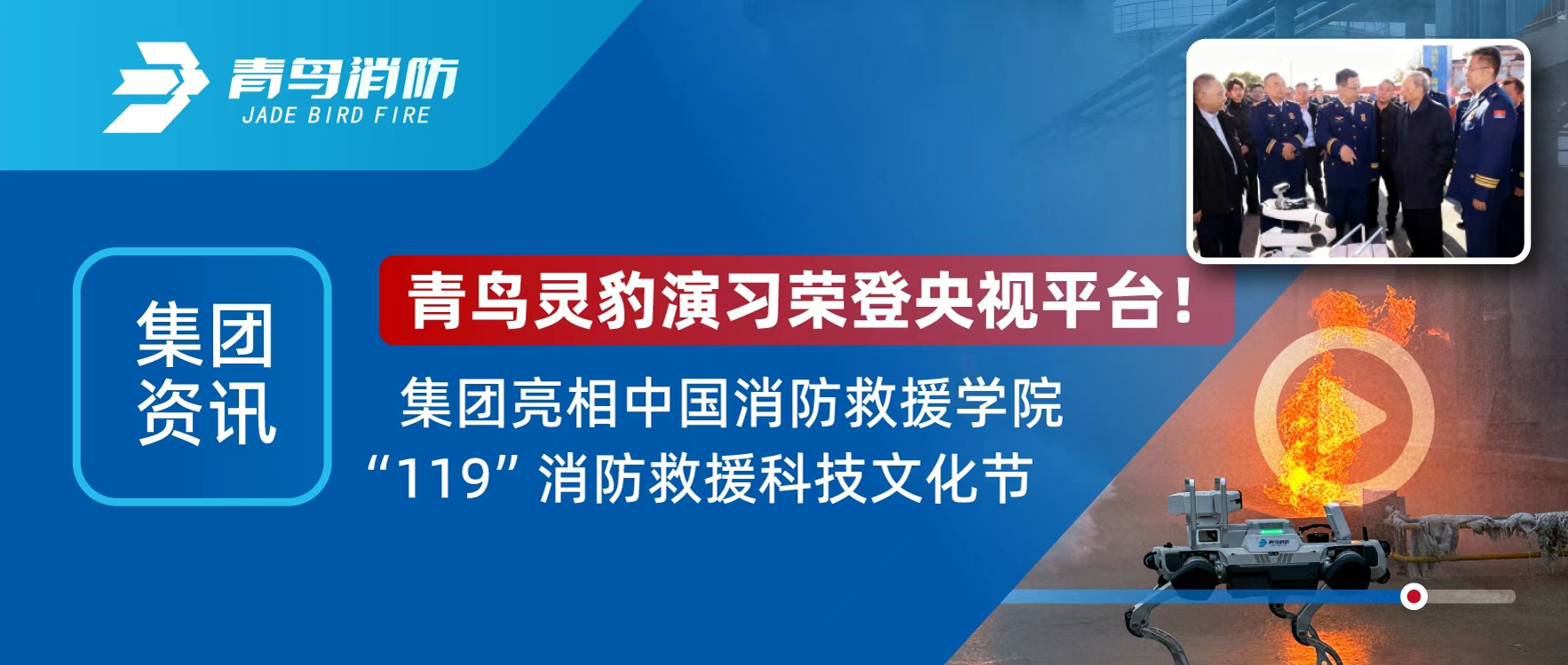 集團(tuán)資訊 | 青鳥靈豹機(jī)器人登央視直播，亮相&ldquo;119&rdquo;消防救援科技文化節(jié)