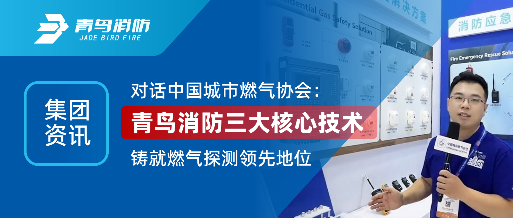 集團(tuán)資訊 | 對話中國城市燃?xì)鈪f(xié)會：青鳥消防三大核心技術(shù)鑄就燃?xì)馓綔y領(lǐng)先地位