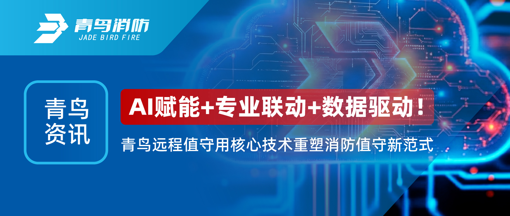 青鳥資訊 | AI賦能+專業(yè)聯(lián)動+數(shù)據(jù)驅(qū)動！青鳥遠(yuǎn)程值守用核心技術(shù)重塑消防值守新范式