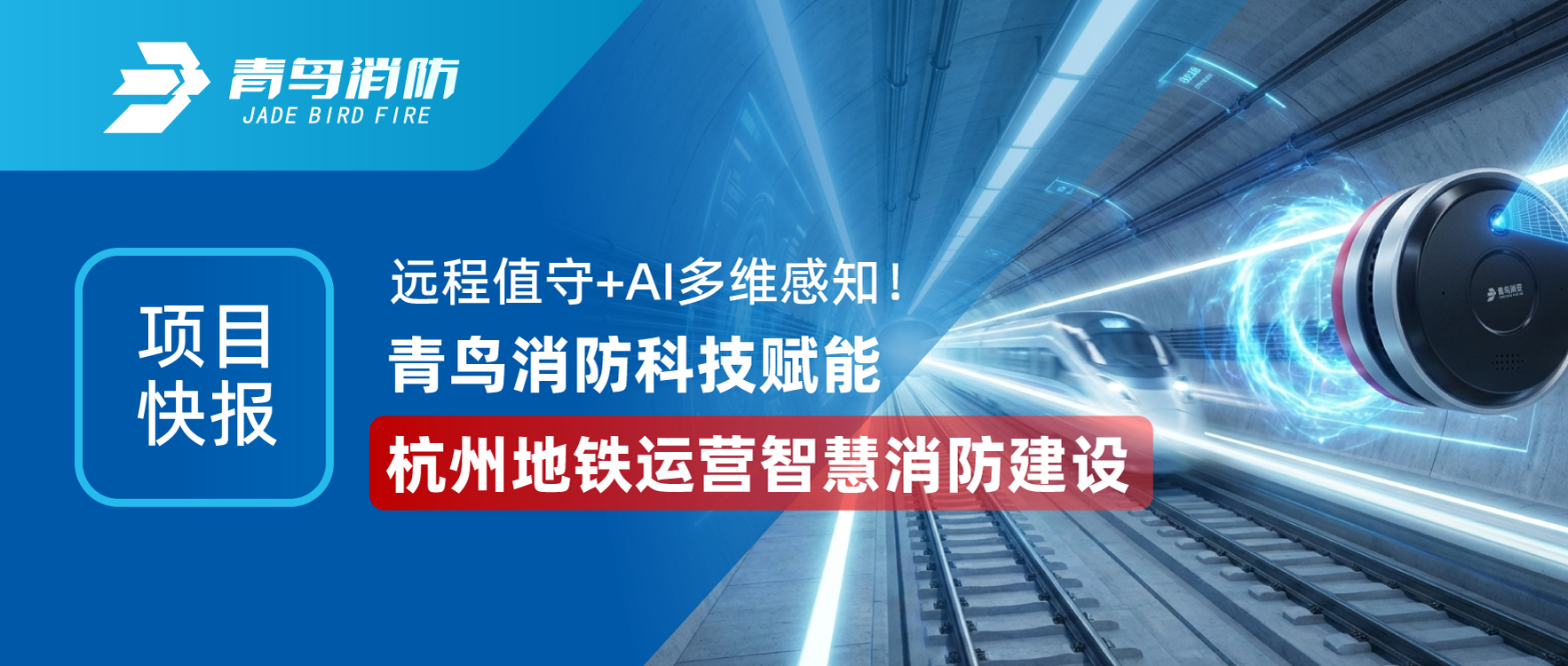 項(xiàng)目快報(bào) | 遠(yuǎn)程值守+AI多維感知！青鳥消防科技賦能杭州地鐵運(yùn)營(yíng)智慧消防建設(shè)