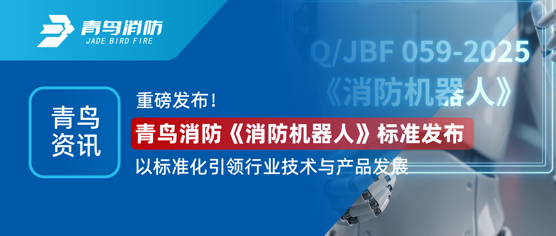 青鳥資訊 | 重磅發(fā)布！青鳥消防《消防機(jī)器人》標(biāo)準(zhǔn)發(fā)布，以標(biāo)準(zhǔn)化引領(lǐng)行業(yè)技術(shù)與產(chǎn)品發(fā)展