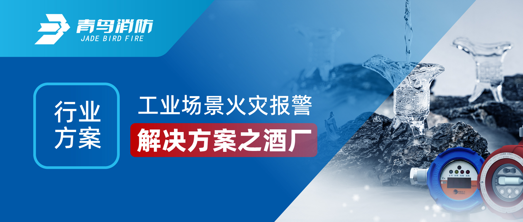 行業(yè)方案 | 工業(yè)場(chǎng)景火災(zāi)報(bào)警解決方案之酒廠