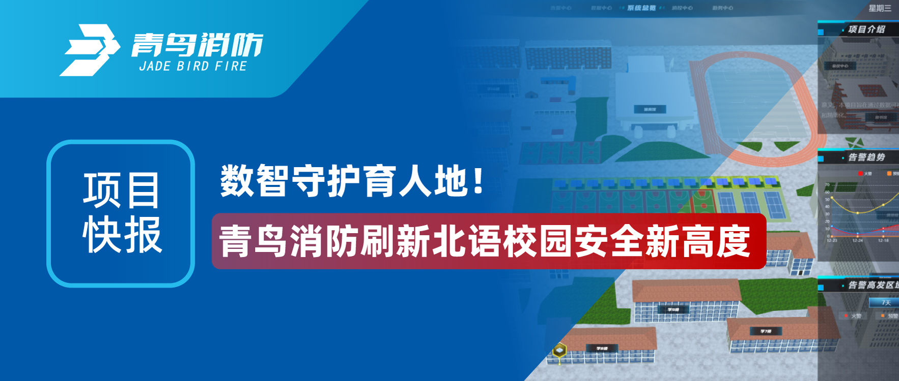 項(xiàng)目快報(bào) | 數(shù)智守護(hù)育人地！青鳥消防刷新北語(yǔ)校園安全新高度