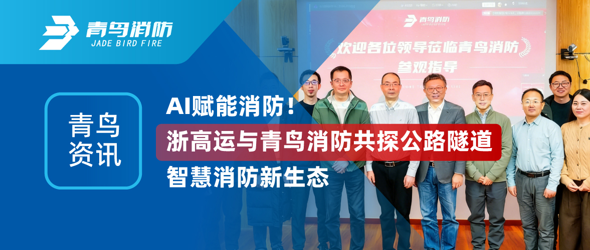青鳥資訊 | AI賦能消防！浙高運(yùn)與青鳥消防共探公路隧道智慧消防新生態(tài)